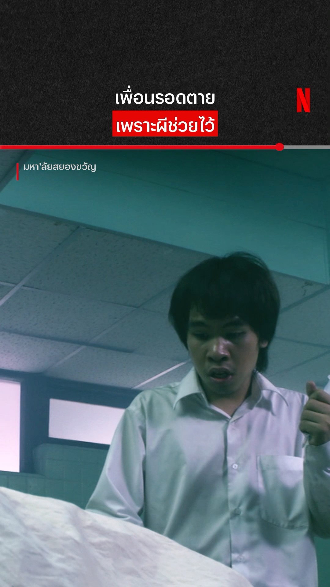 นี่สินะที่เรียกว่า คนดีผีคุ้ม #มหาลัยสยองขวัญ #NetflixThailand